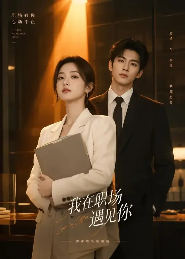 短剧《社畜逆袭：总裁求我别辞职》甜宠题材封面，主演许念 × 周靳晏