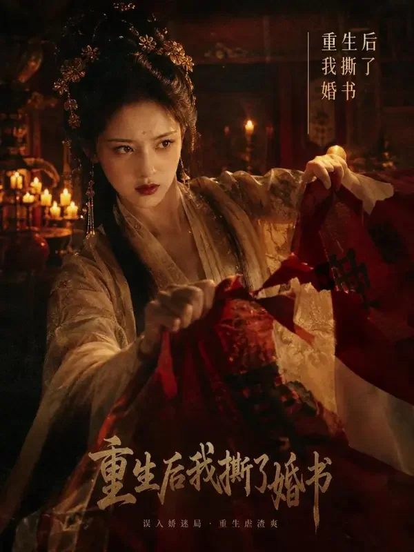 黄果短剧《新婚夜，她撕了和离书》封面